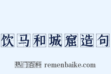 饮马和城窟造句是什么意思的图片